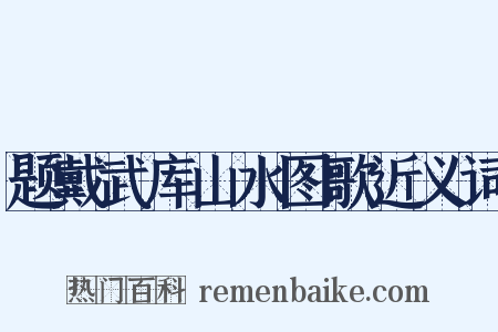 题戴武库山水图歌近义词是什么意思的图片